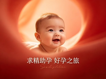 北戴河求精助孕科学助孕 开启专属好孕之旅